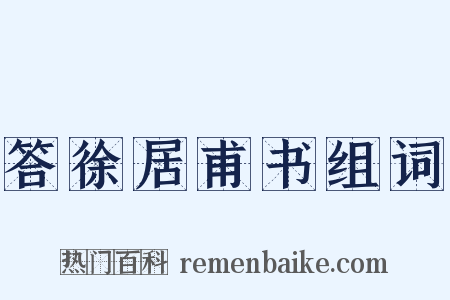 答徐居甫书组词是什么意思的图片